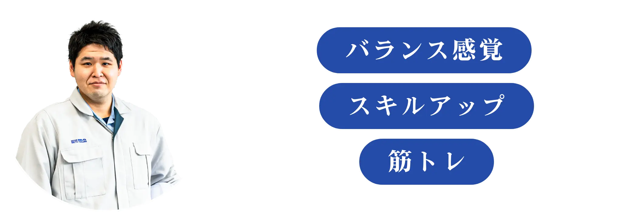 誇りと愛着 厚い信頼
