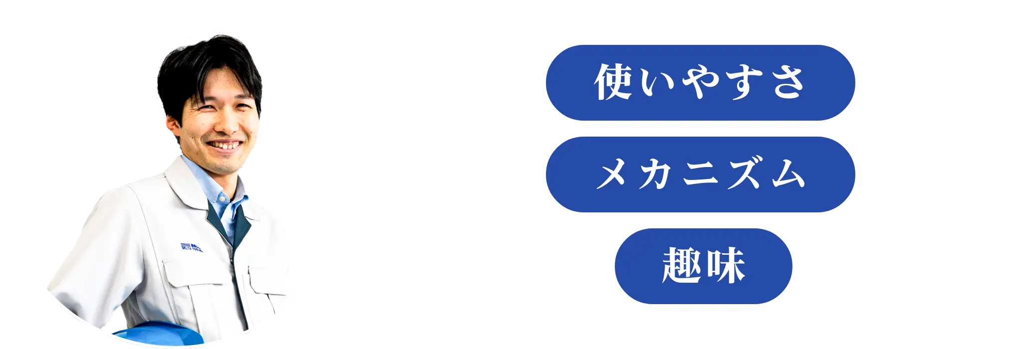 使いやすさ メカニズム 趣味