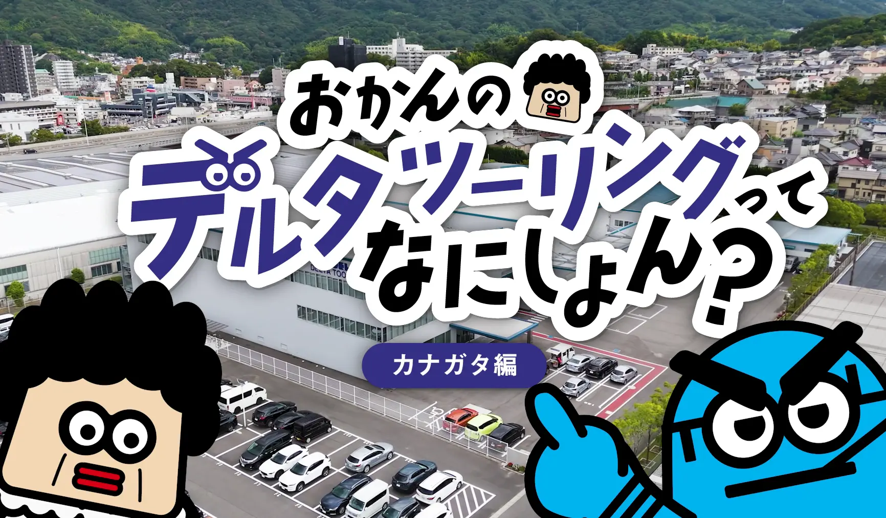 おかんのデルタツーリングってなにしよん？カナガタ編